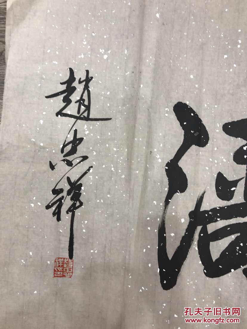 赵忠祥书法