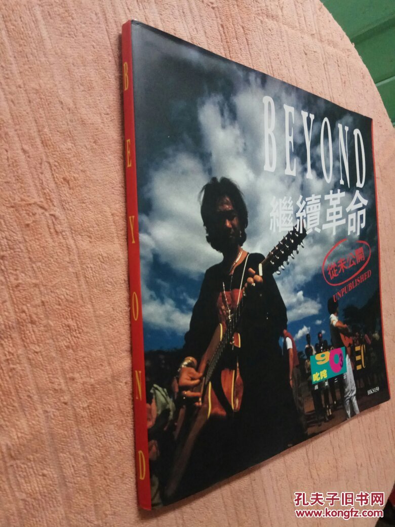 beyond 继续革命(从未公开,8开方本画册,收藏佳品!)