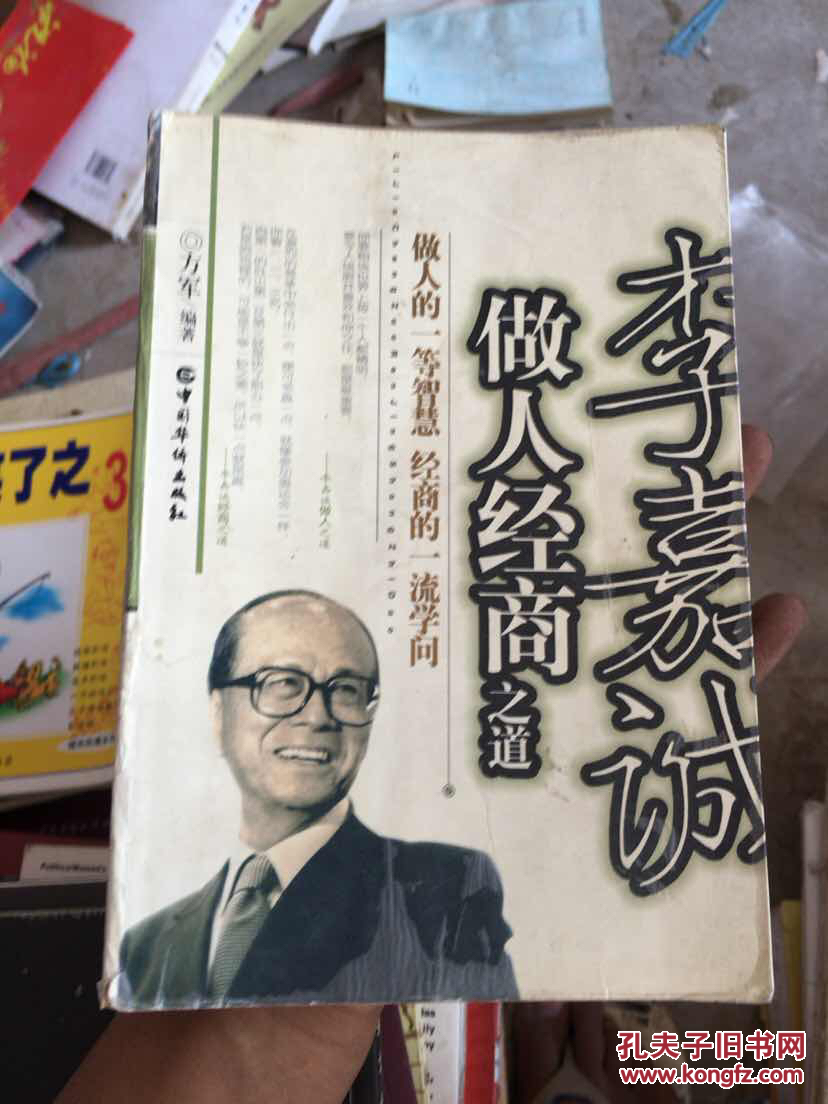 李嘉诚做人经商之道