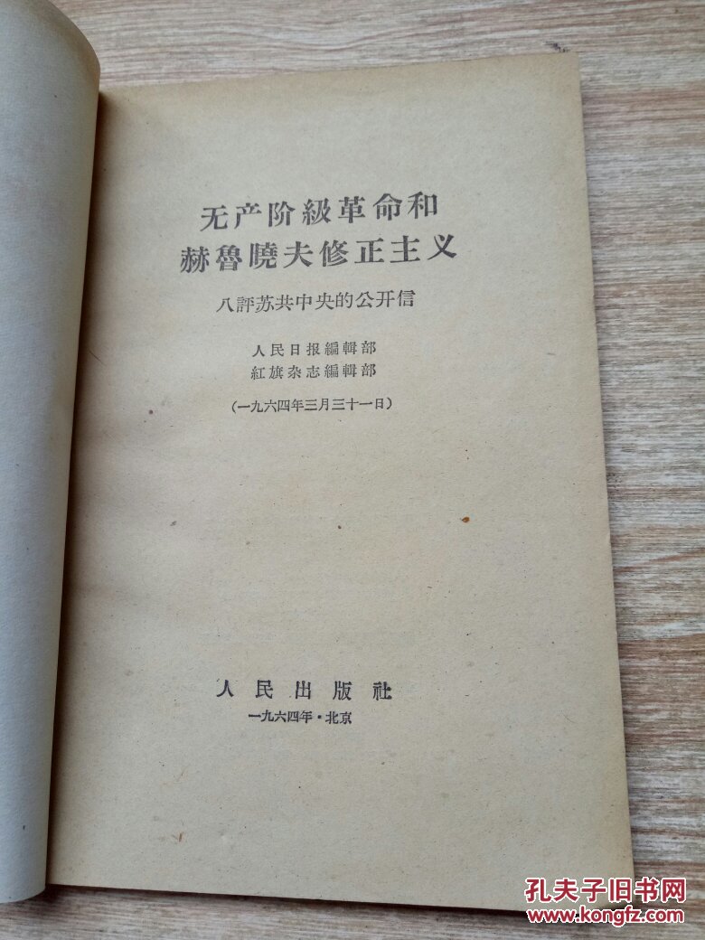 无产阶级革命和赫鲁晓夫修正主义:八评苏共中央的公开