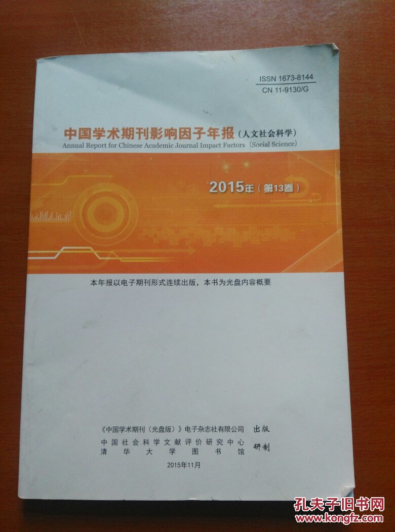 中国学术期刊影响因子年报 《人文社会科学院