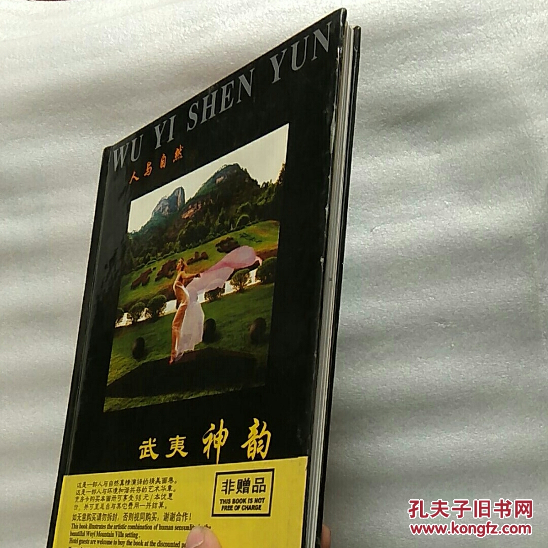 人与自然:武夷神韵[自然武夷青春魅力)人体摄影画册
