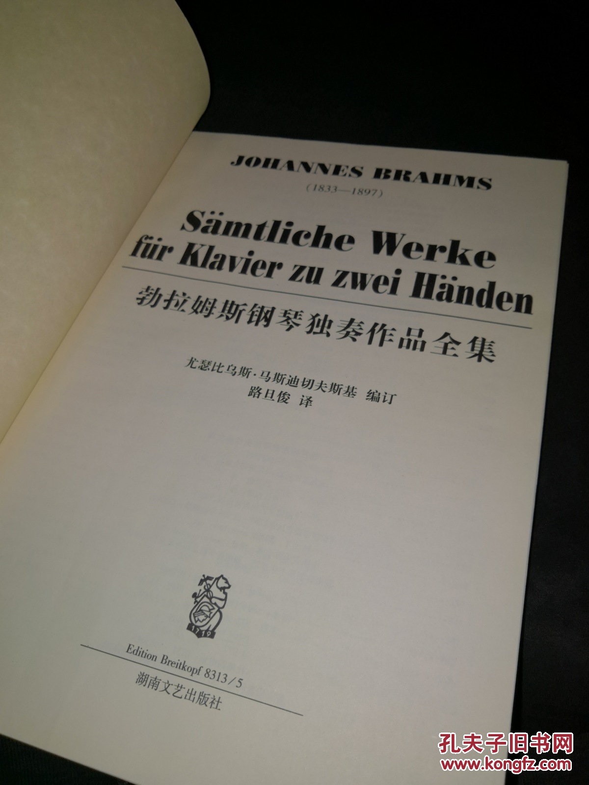 勃拉姆斯钢琴独奏作品全集 精装品佳