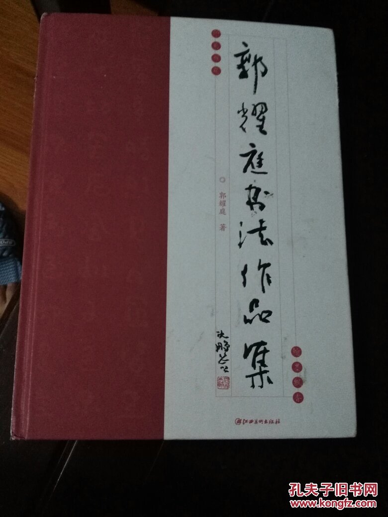 郭耀庭书法作品集