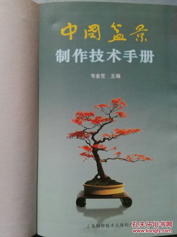 中国盆景制作技术手册 g22