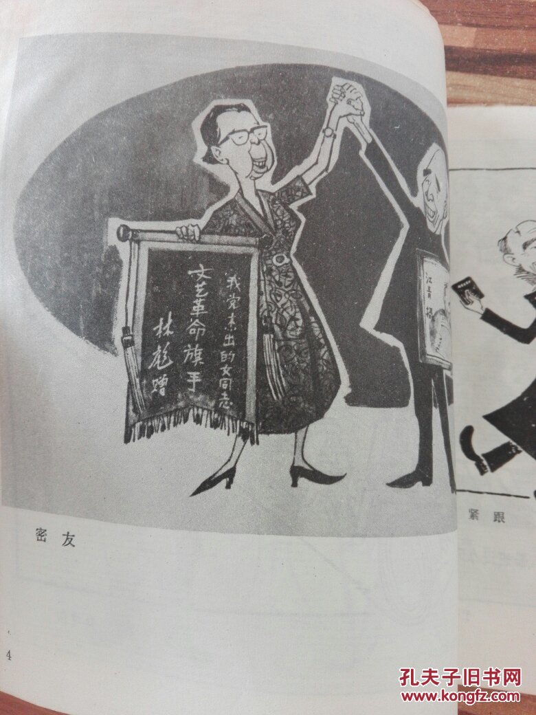 粉碎四人帮漫画选4