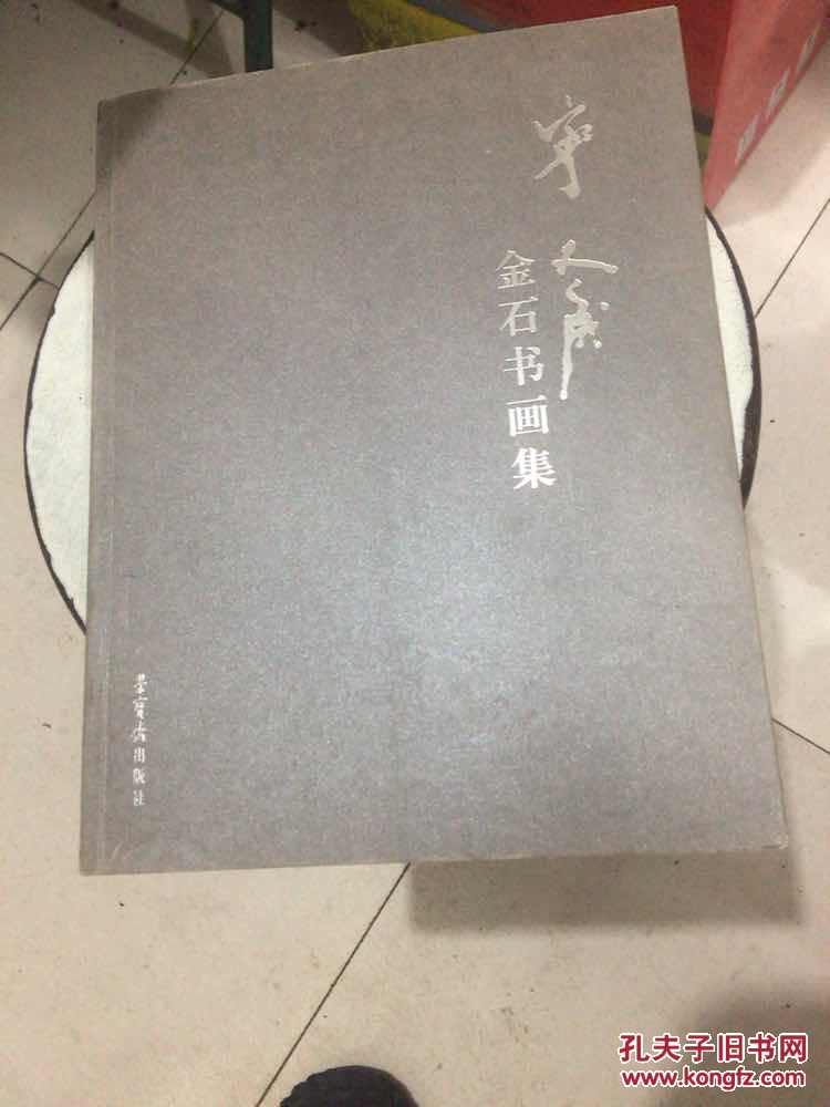 宁斧成金石书画集