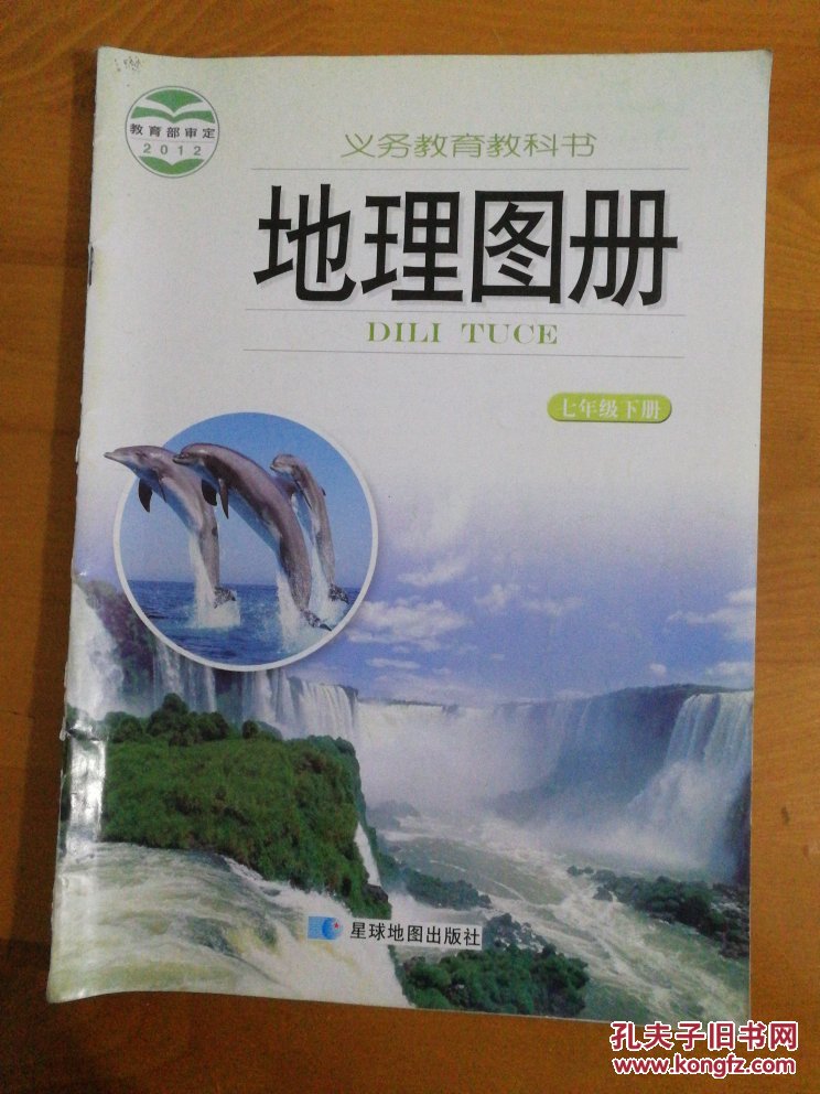 2012年审定地理图册初一7七年级下册课本教材教科书星球地图版