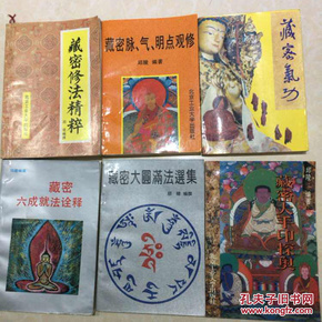 藏密大手印探奥,藏密脉,气,明点观修,藏密六成就法诠释,藏密修法精粹