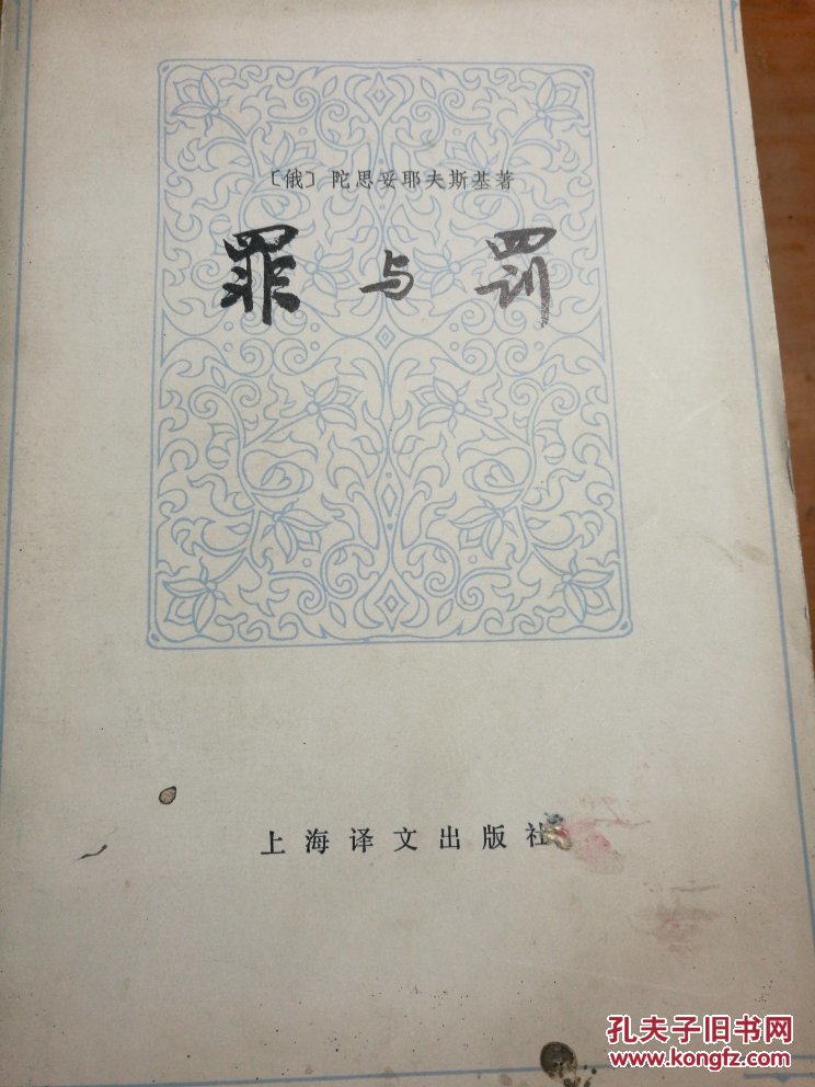 罪与罚 上海译文出版社