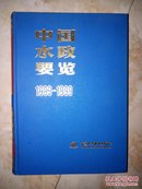 中国水政要览1993-1999（16开精装）