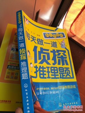 越玩越聪明:每天做一道侦探推理题字迹_刘艳,