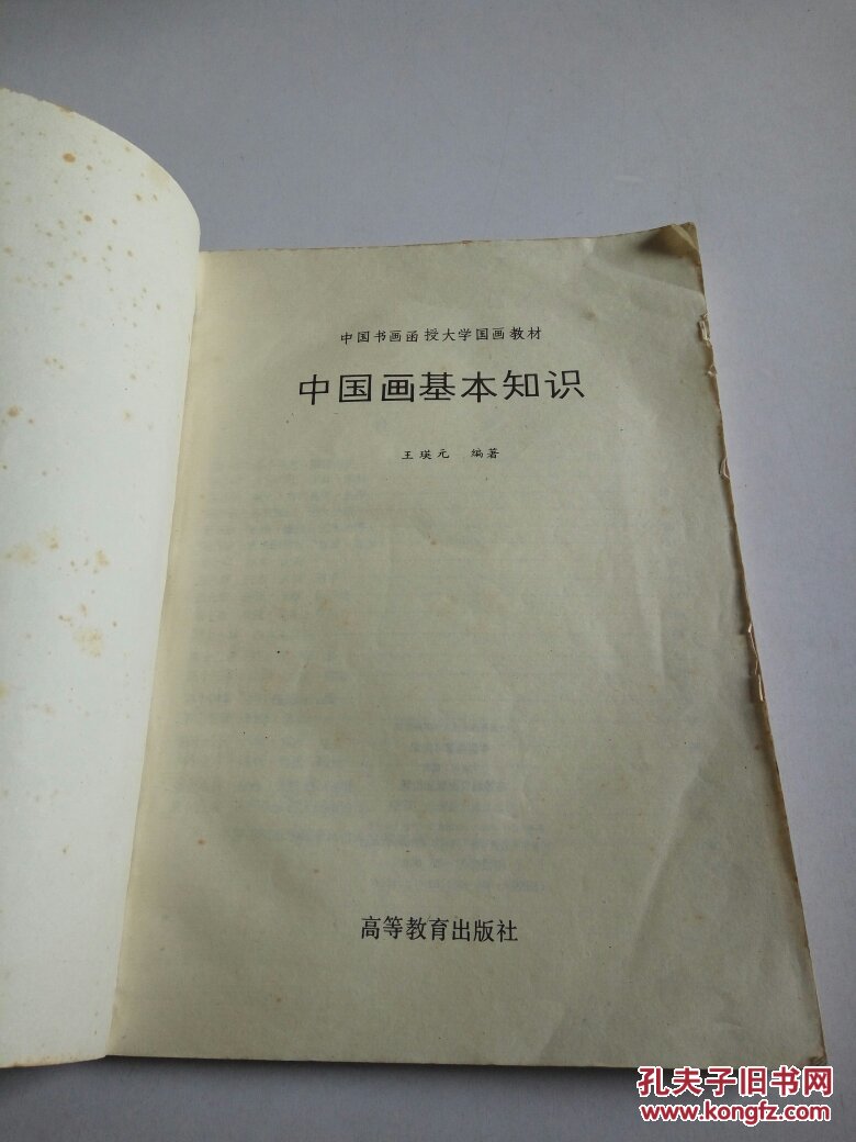 中国画基本知识(一版一印)