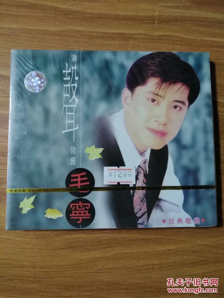 毛宁-涛声依旧 经典歌曲cd