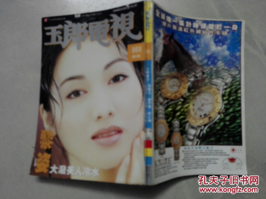 【图】玉郎电视 869 (拉页 郑秀文 刘德华 有 赵