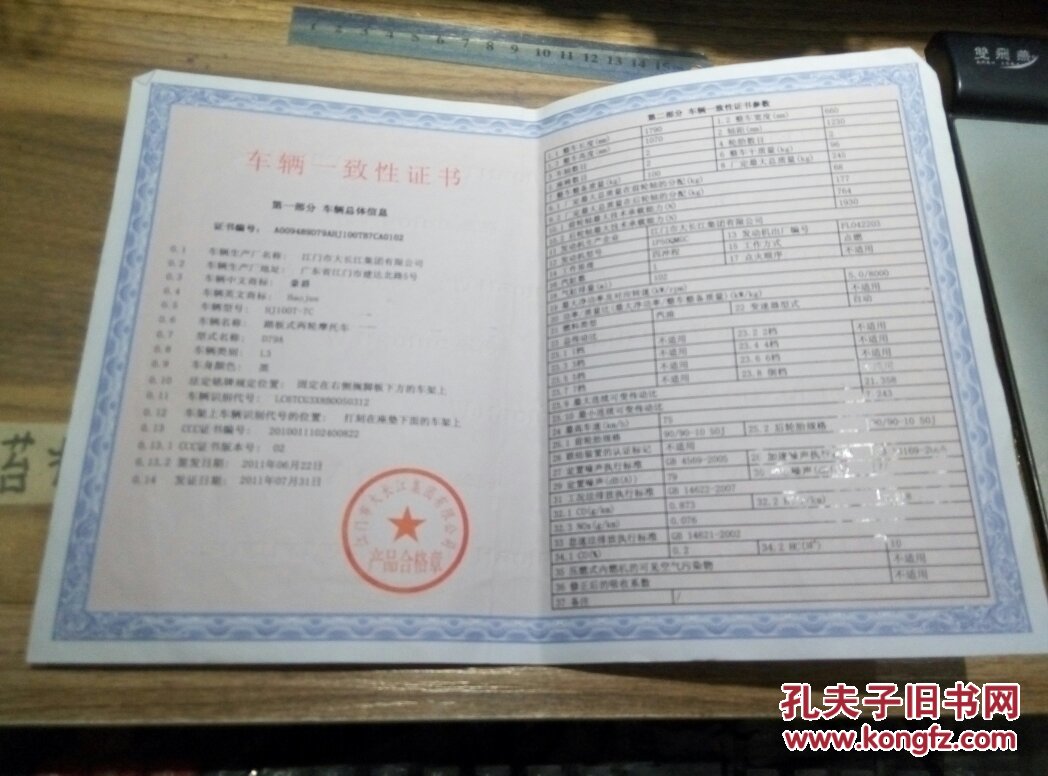 车辆一致性证书,机动车整车出厂合格证】
