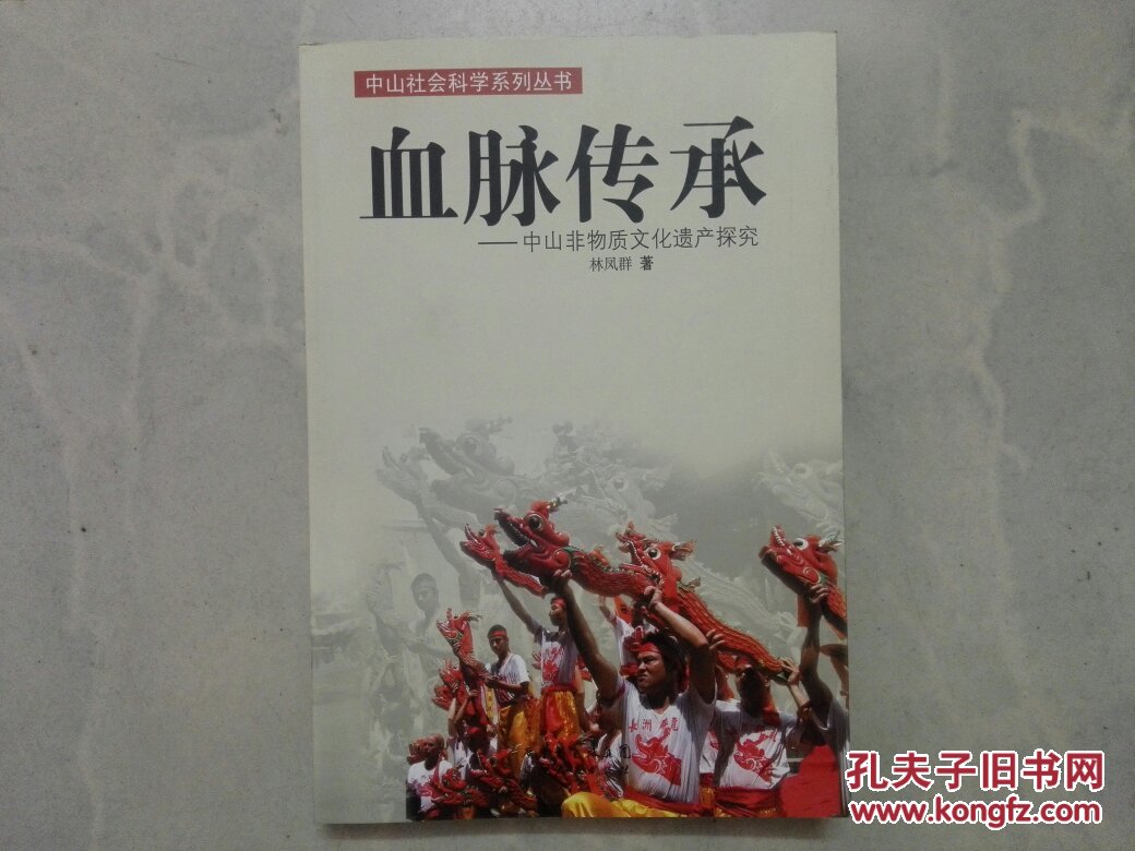 血脉传承:中山非物质文化遗产探究