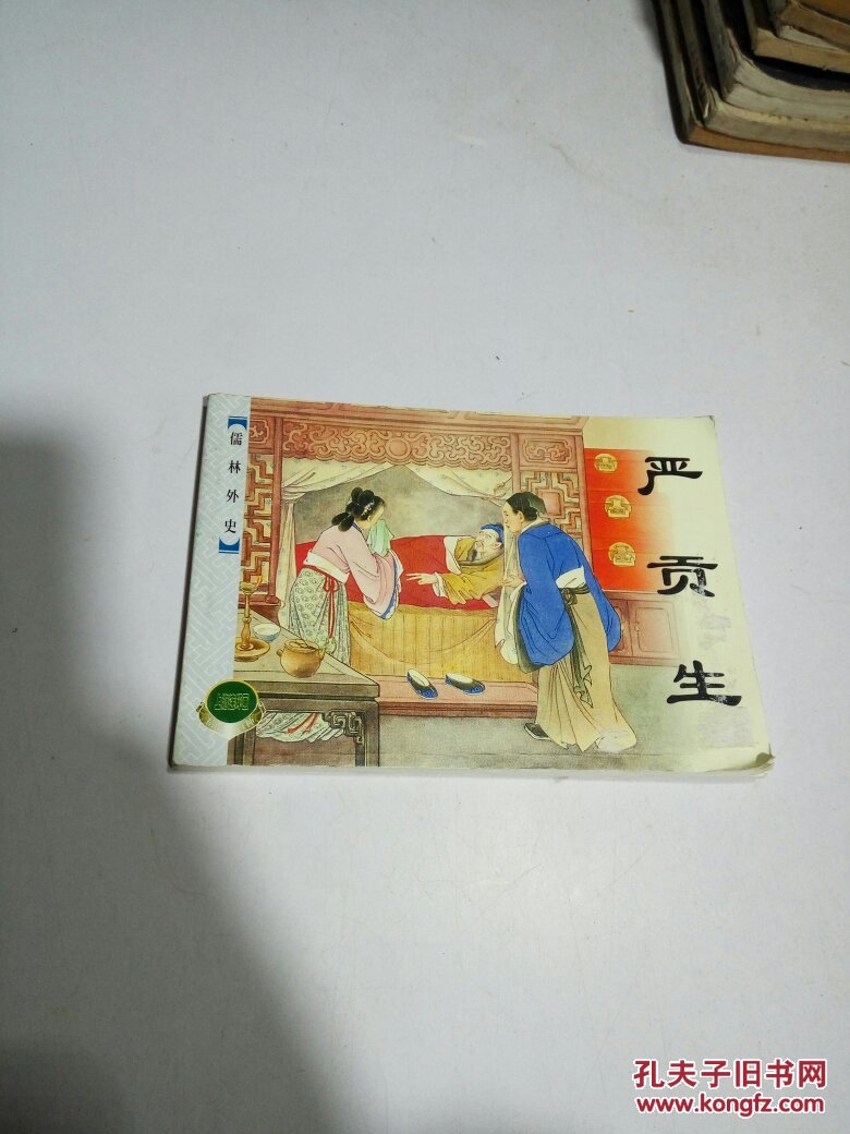 儒林外史:严贡生:连环画(一版六印)
