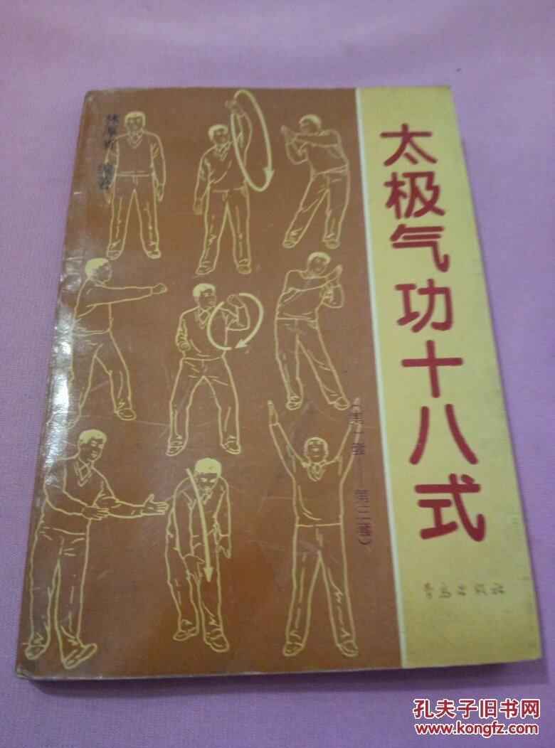 太极气功十八式:(第一套一第三套)