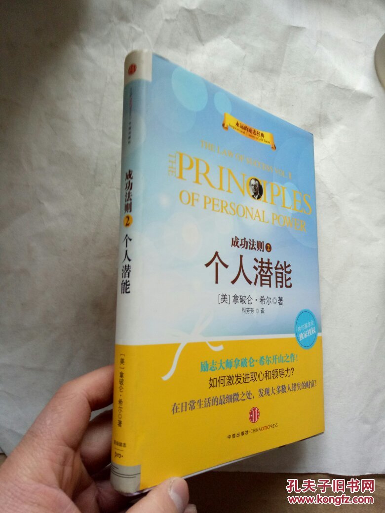 成功法则2:个人潜能 (美)拿破仑·希尔著