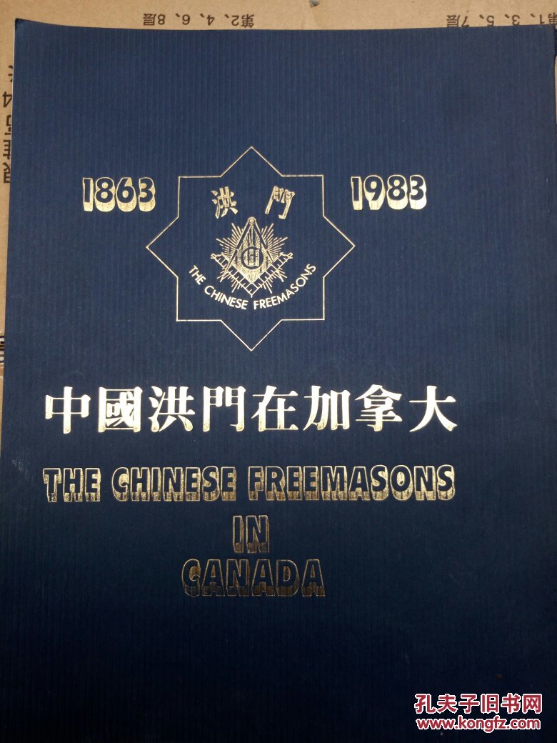 中国洪门在加拿大―中国洪门近代史