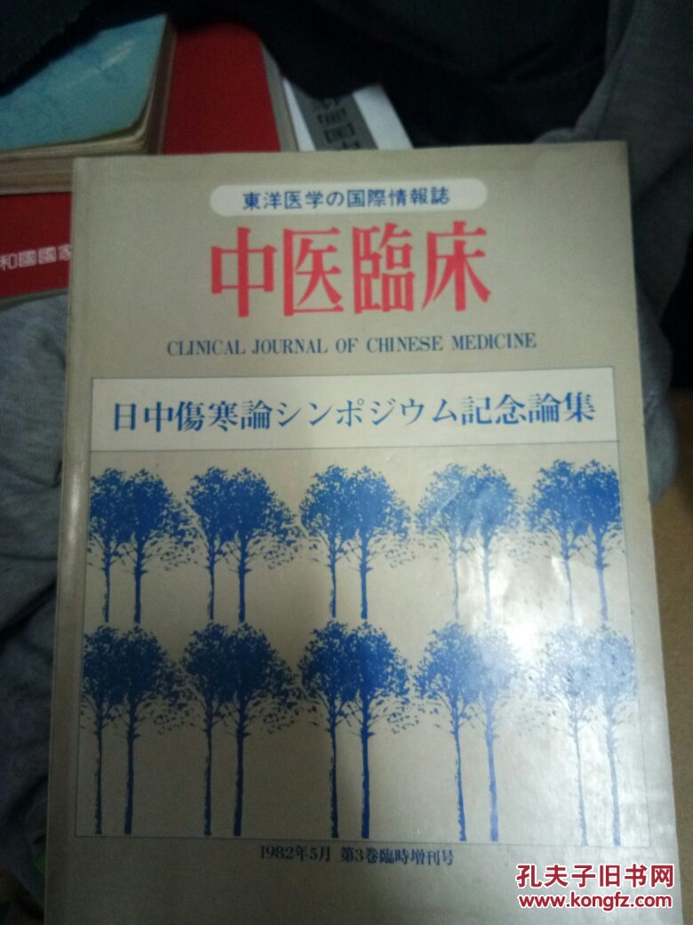 东洋医学の国际情报志 中医临床 日文原版