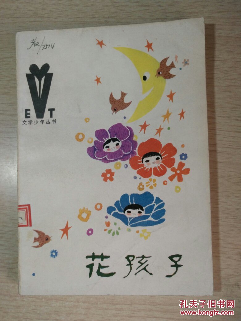 花孩子:插图本