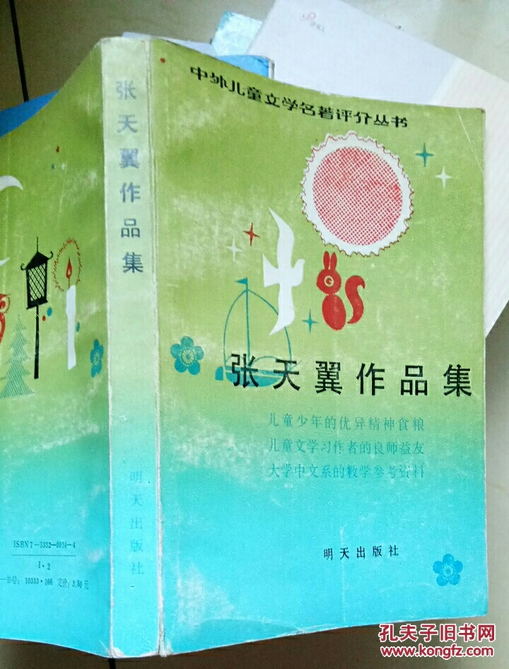 张天翼作品集