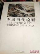 中国当代绘画（大16开）