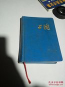 老笔记本:上海（书内有页数被撕）