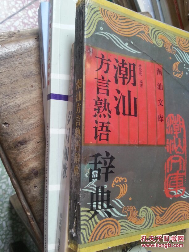 图 潮汕方言熟语辞典 林伦伦编著 后附国际音标对照潮州话拼音方案 得合书店