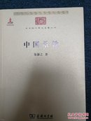 中华现代学术名著丛书：中国景教