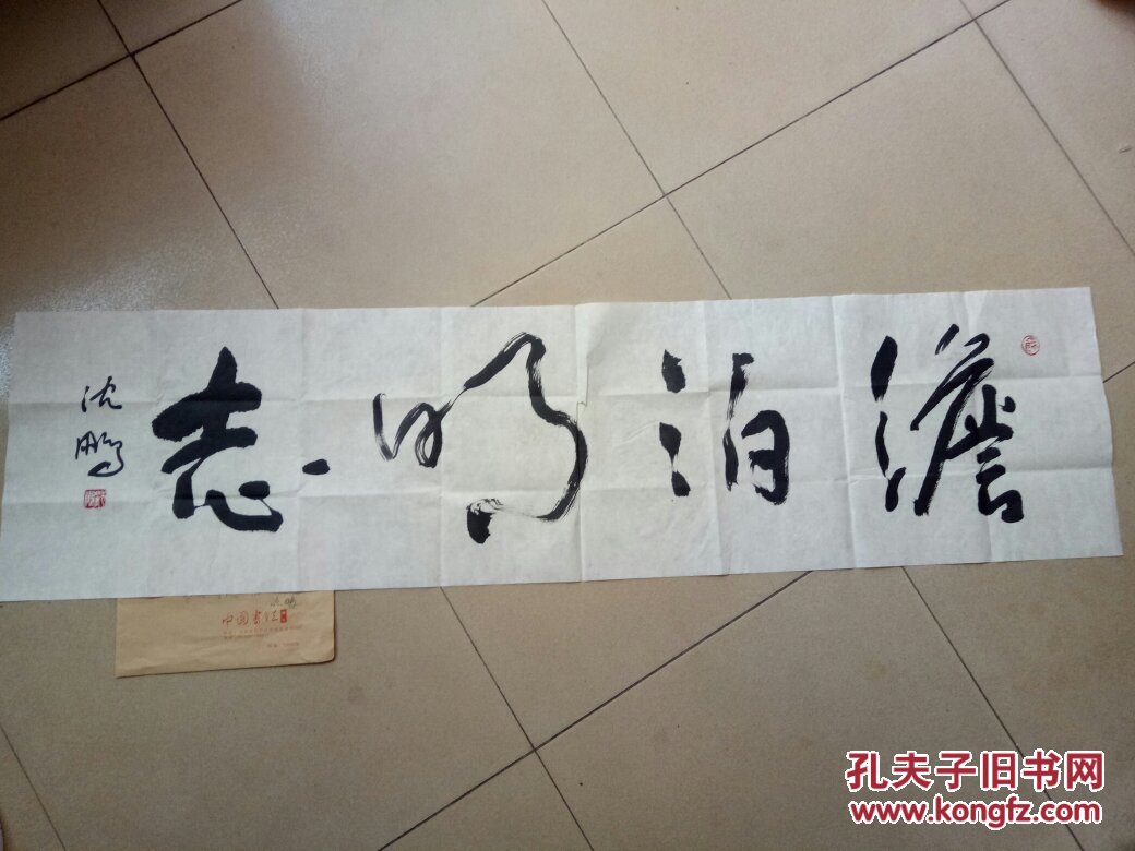 沈鹏书法