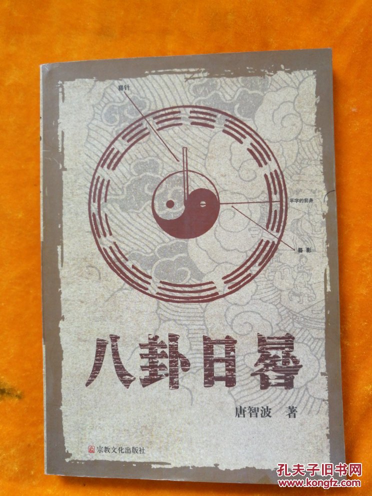 八卦日晷