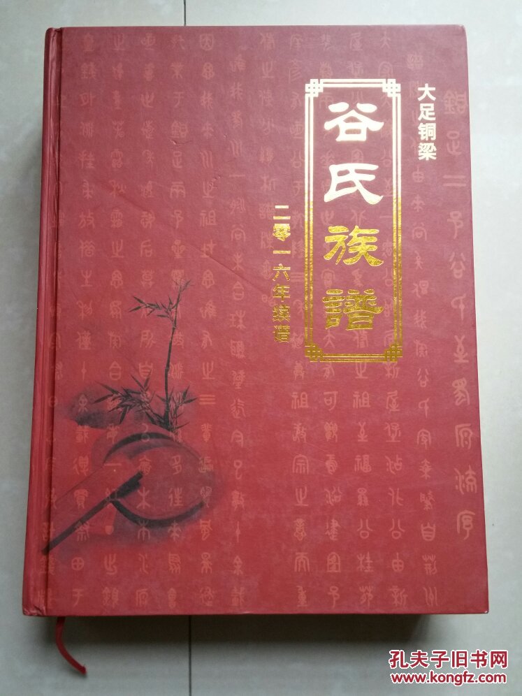 谷氏家谱 系列:大足 铜梁 《谷氏族谱》2016年续谱.