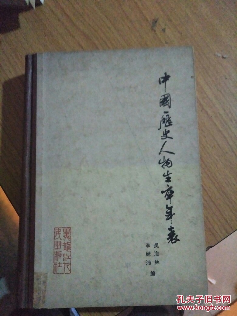 中国历史人物生卒年表【精装】 作者:吴海林,李延沛编