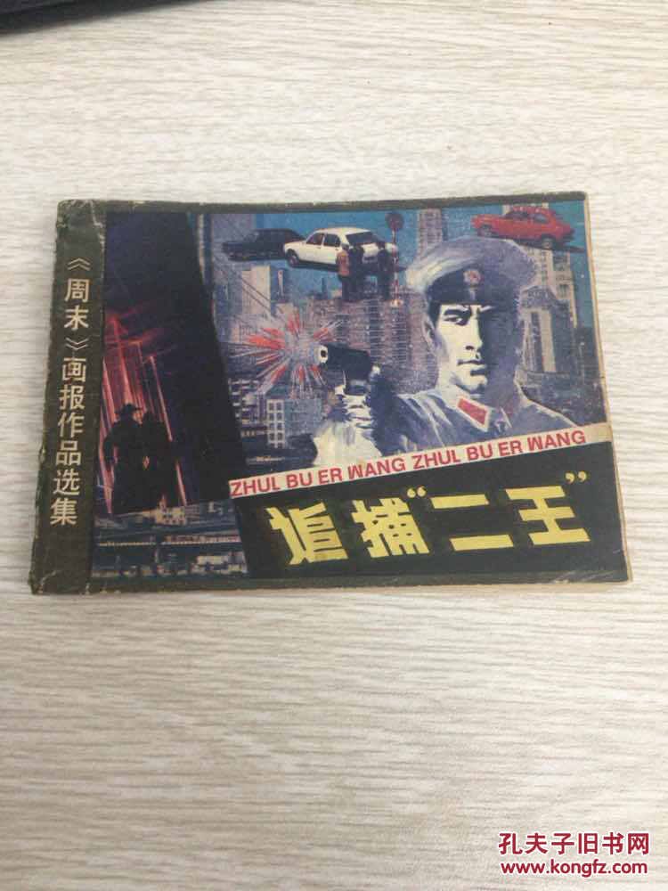 连环画:追捕二王
