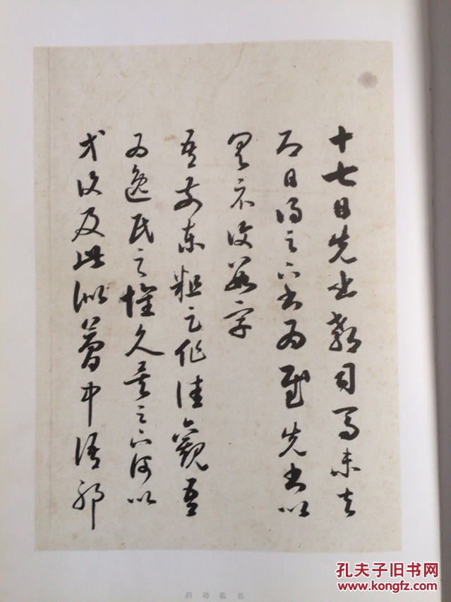 启功临王羲之《十七帖》