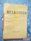 中国现代研究丛书:现代儿童文学的先驱 （出版社样书）