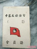 中苏友好协会一会员证（解放初期中苏友好证明。包邮）