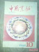 中国烹饪1992、10