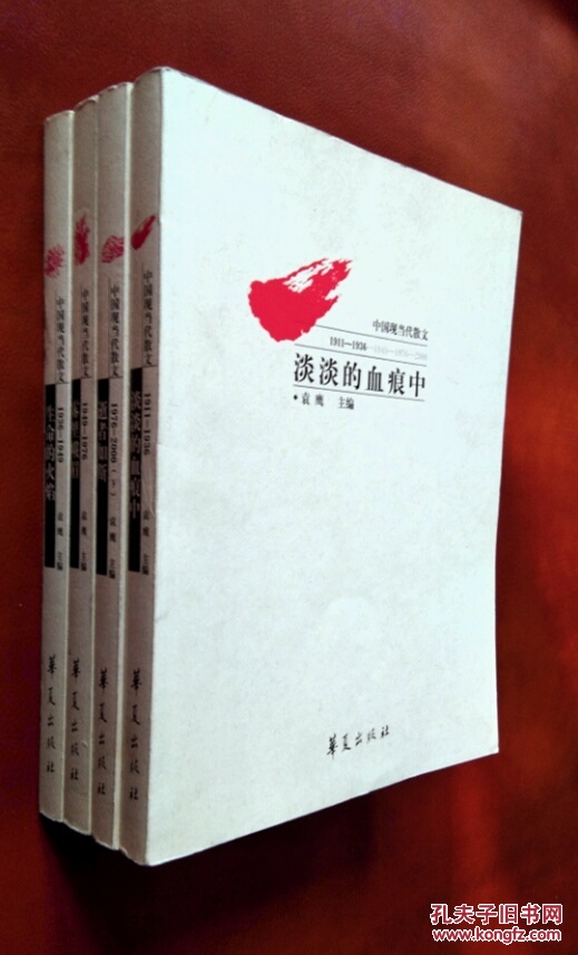 中国现当代散文:淡淡的血痕中 生命的火焰 逝者
