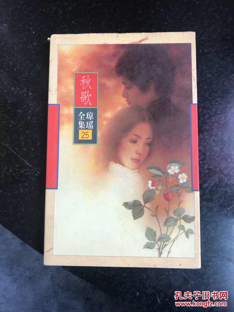 琼瑶全集 25 秋歌 花城出版社一版一印