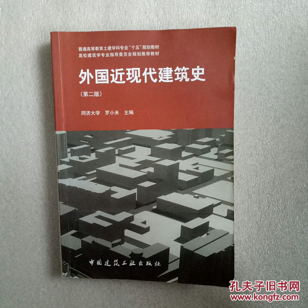 外国近现代建筑史(第2版)