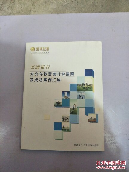 交通银行 对公存款营销行动指南及成功案例汇