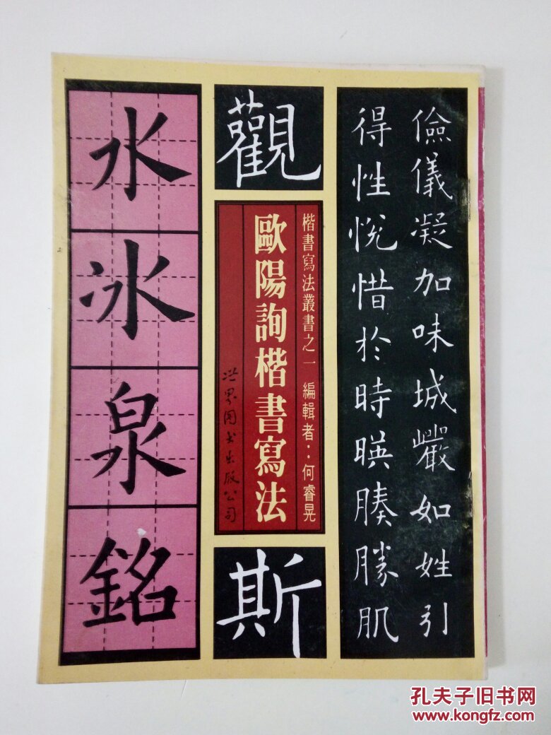 欧阳询楷书写法