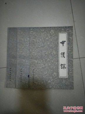 中馈录_孔夫子旧书网