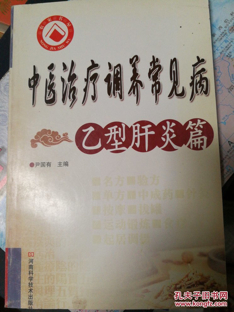 中医治疗调养常见病 乙型肝炎篇