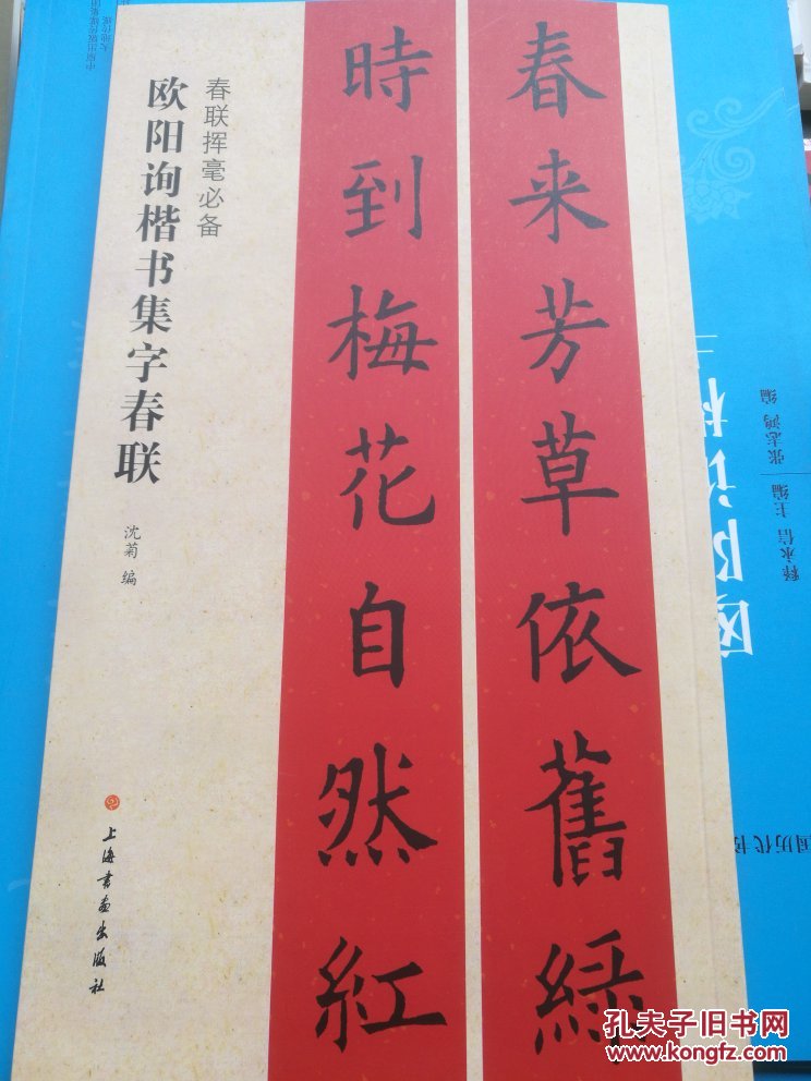 春联挥毫必备·欧阳询楷书集字春联