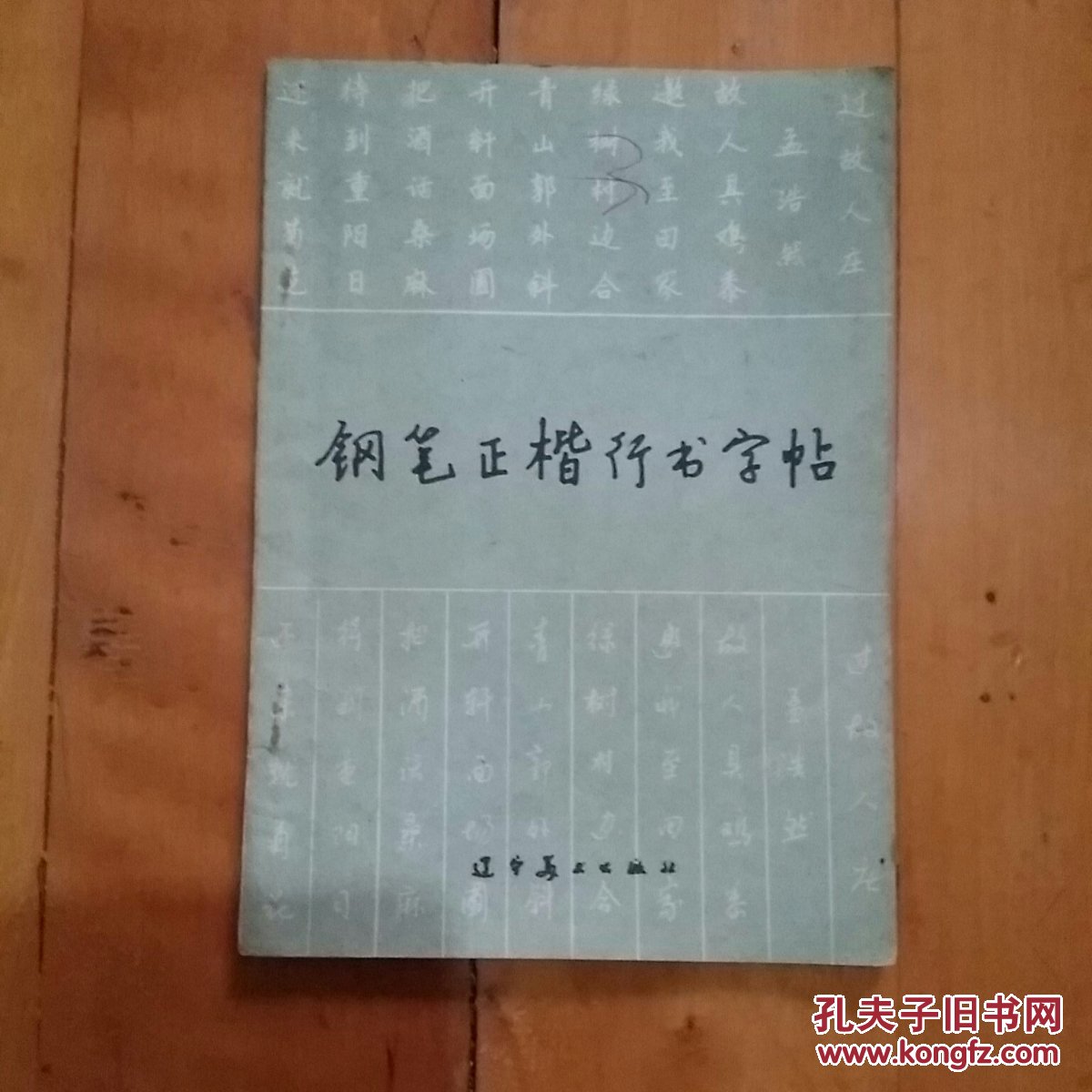 顾家麟 正楷//黄若舟 行书 钢笔正楷行书字帖 品如图有划痕